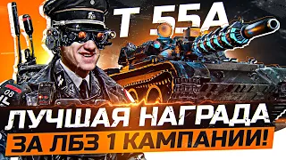 ЛУЧШАЯ НАГРАДА за ЛБЗ 1 КАМПАНИИ! Т-55А - «Игра с Головой»