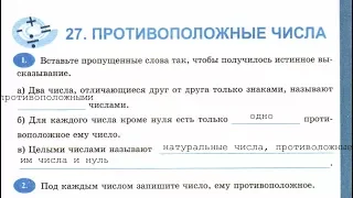 6 класс. 27. Противоположные числа. Рабочая тетрадь Т.М. Ерина. К учебнику Н.Я. Виленкина.