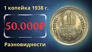 Реальная цена монеты 1 копейка 1938 года. Разбор всех разновидностей и их стоимость. СССР.