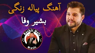 Bashir Wafa - New Pashto song - Pyala Zangi | بشیروفا - آهنگ جدید پشتو - پیاله زنگی