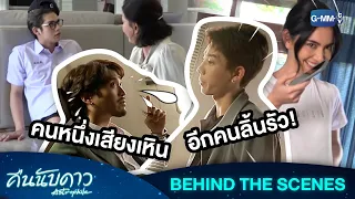 [Behind The Scenes] คนหนึ่งเสียงเหิน อีกคนก็ลิ้นรัว! | คืนนับดาว Astrophile