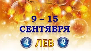 ♌ЛЕВ♌. 🍁 С 9 по 15 СЕНТЯБРЯ 2019 г. 🍎 Таро Прогноз Гороскоп 😊