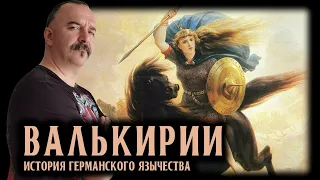 История германского язычества. часть 8. Валькирии.