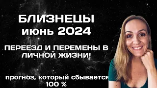 ИЮНЬ 2024 🌟 БЛИЗНЕЦЫ 🌟- ПРОГНОЗ АСТРОЛОГА (ГОРОСКОП) НА ИЮНЬ 2024 ГОДА.