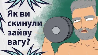 Як схуднути? | Реддіт українською