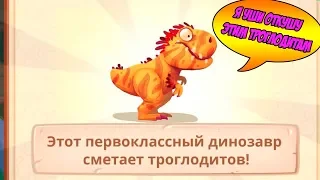 Dino Bash #6 ПРИШЛОСЬ КУПИТЬ ТИРЕКСА 😳