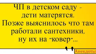 ЧП в детском саду... Лучшие длинные анекдоты и жизненные истории 2022