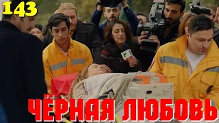 ЧЁРНАЯ ЛЮБОВЬ 143 Серия. Турецкий сериал. Запретная любовь.Turkish TV Series. Karasevda.