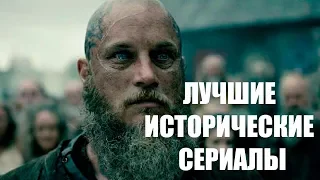 ТОП 5 ИСТОРИЧЕСКИХ СЕРИАЛОВ