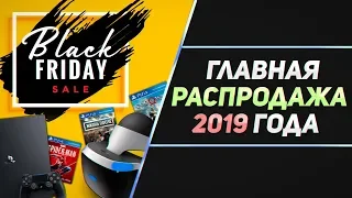 ЧЁРНАЯ ПЯТНИЦА 2019: ЧТО КУПИТЬ И ПО КАКОЙ ЦЕНЕ?