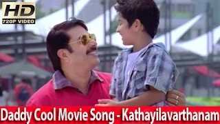 Daddy Cool Malayalam Video Song | Kathayilavarthanam..