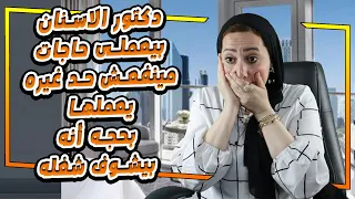 دكتور الاسنان بيعملى حاجات مينفعش حد غيره يعملها  بحجه أنه بيشوف شغله 😱😱