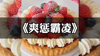 《爽惩霸凌》#一口气看完 #小说 #爽文 #复仇