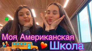 Один день в американской школе. Школьный влог. |VLOG|