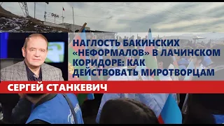 Наглость бакинских «неформалов» в Лачинском коридоре: как действовать миротворцам