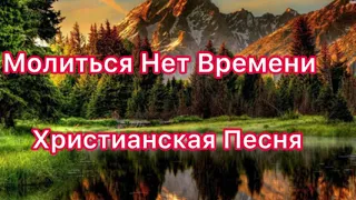 Молиться Нет Времени надо спешить’’Песня,Гимн Христианский!