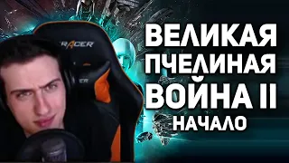 НАЧАЛО ВЕЛИКОЙ ПЧЕЛИНОЙ ВОЙНЫ || // РЕАКЦИЯ HELLYEAHPLAY