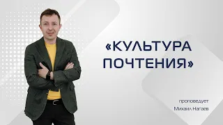 Проповедь: "Культура почтения". Проповедует Михаил Нагаев (12.09.21)