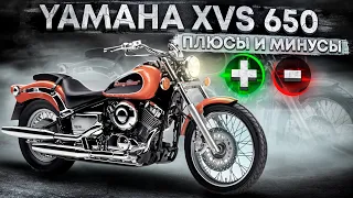 Yamaha XVS 650 V-star  Dragstar - Плюсы и Минусы. Зачем если есть 1100ый?