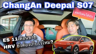 Deepal S07 คุยกับคนใช้จริง จาก MG ES มาคันนี้ และมี HRV อีกคันต้องเก็บไว้ไหม?