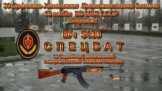 В/ч 5433 13 осмбм ВВ МВД СССР призывы 1978 1979 1980