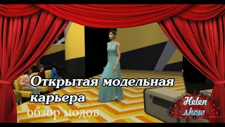 The Sims 4 Обзор модов - Открытая карьера стилиста и модели