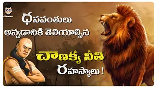 Leadership Skills To Become Rich In Telugu | Chanakya Niti To Earn Money | Lifeorama