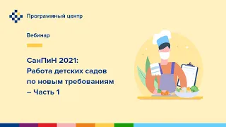 СанПиН 2021: Работа детских садов по новым требованиям – Часть 1