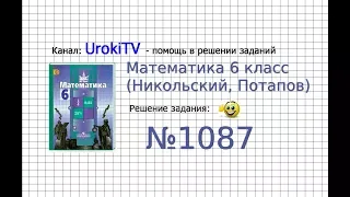 Задание №1087 - Математика 6 класс (Никольский С.М., Потапов М.К.)