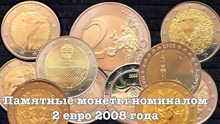 Все Памятные монеты номиналом 2 евро 2008 года