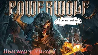 Высшая лига 3 & CZ/SK Invaders SK/CZ / Война на миньоны / Империя пазлов / Empires puzzles