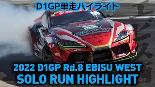 2022 D1GP Rd 8 EBISU WEST SOLO RUN HIGHLIGHT 単走ハイライト