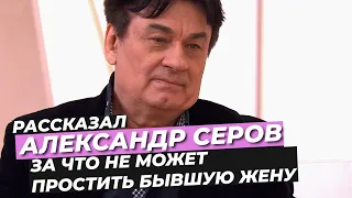 АЛЕКСАНДР СЕРОВ РАССКАЗАЛ, ЗА ЧТО НЕ МОЖЕТ ПРОСТИТЬ БЫВШУЮ ЖЕНУ #СЕРОВ #новости