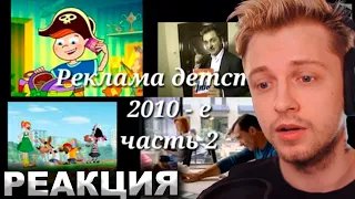 СТИНТ СМОТРИТ: Реклама 2010-х//Подборка ностальгии (часть 2)