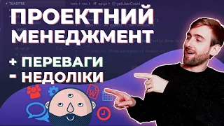 Переваги та недоліки ПРОЕКТНОГО МЕНЕДЖЕРА. Відносини між PM та КОМАНДОЮ. Правильний МЕНЕДЖМЕНТ