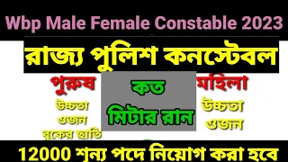 wbp Male Female 2023|height |weight chest | |run|পশ্চিমবঙ্গ কনস্টবল 2023|lady constable 2023