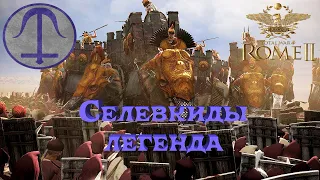 Total War: Rome II - Селевкиды .Легенда.#15  Битва с греко - македонской армией.