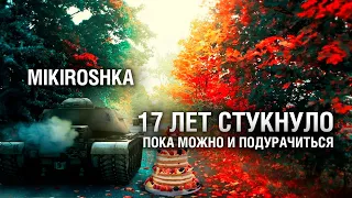 СТУКНУЛО 17 ЛЕТ, ПОКА ЕЩЁ НЕ ДЕД, МОЖНО И ПОДУРАЧИТЬСЯ (ЗАКАЗ МУЗЫКИ РАБОТАЕТ)