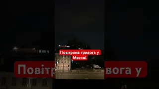 Минулої ночі у Москві оголошували повітряну тривогу #russianagression #москва