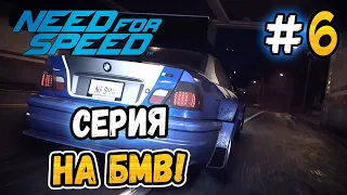 СЕРИЯ НА БМВ! - Need for Speed 2015 - #6