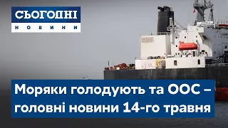 Сьогодні – повний випуск від 14 травня 19:00