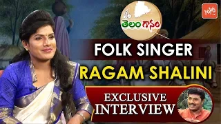 Telangana Folk Singer Ragam Shalini Exclusive Interview | Folk Songs Latest | Telanganam | YOYO TV