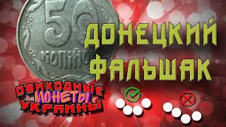 50 копеек Донецкий фальшак