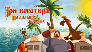 Три богатыря на дальних берегах - OST