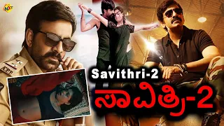 Savithri 2 - ಸಾವಿತ್ರಿ 2 Kannada Exclusive Full Movie | Ravi Teja | Maheswari | Srinu Vaitla | TVNXT