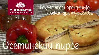 Осетинский пирог с мясом. Классический рецепт от шеф-повара "У Палыча"