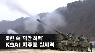 K9A1 자주포 18문 실사격...육군 6포병여단 막강화력
