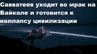 Савватеев уходит во мрак на Байкале и готовится к коллапсу цивилизации