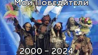 Все Мои Победители на Евровидение (2000 - 2024)