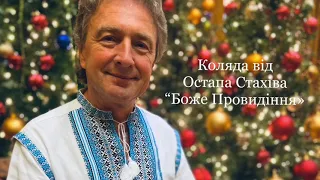 Коляда «Боже Провидіння» виконує Остап Стахів / Christmas carol “God‘s providence” by Ostap Stakhiw